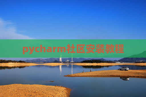 pycharm社区安装教程